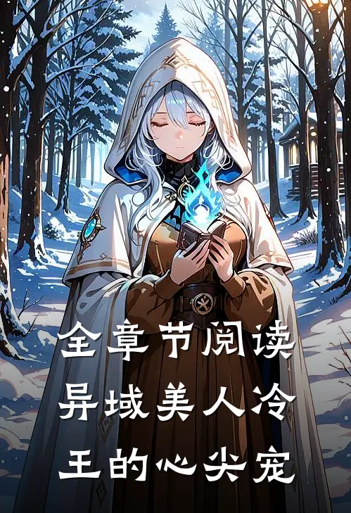 全章节阅读异域美人冷王的心尖宠