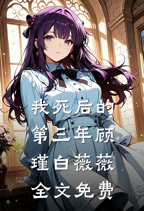 我死后的第三年顾瑾白薇薇全文免费