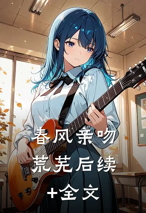 春风亲吻荒芜后续+全文