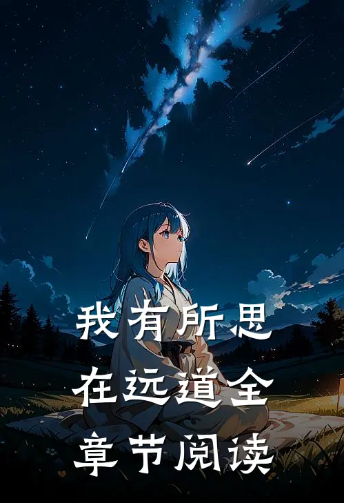 我有所思在远道全章节阅读