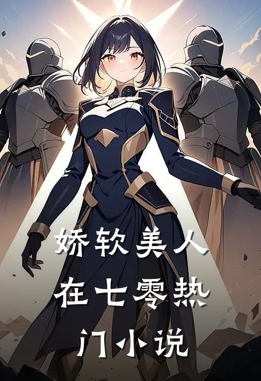 娇软美人在七零热门小说