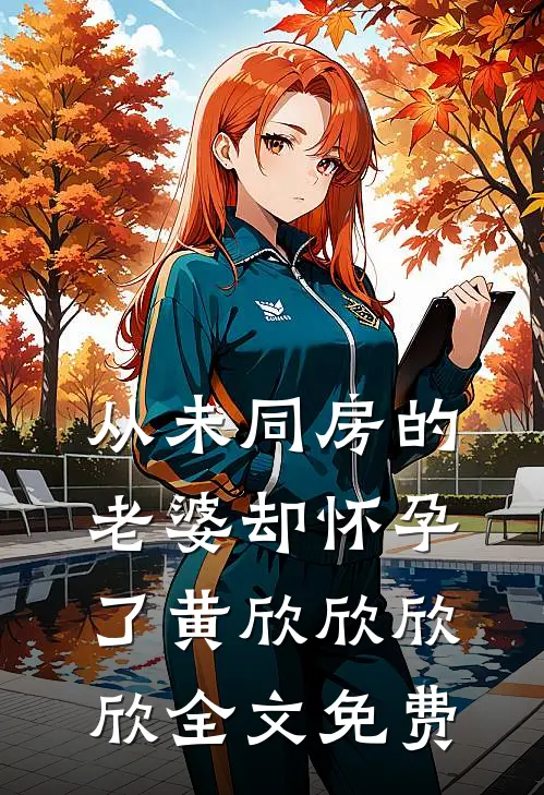 从未同房的老婆却怀孕了黄欣欣欣欣全文免费