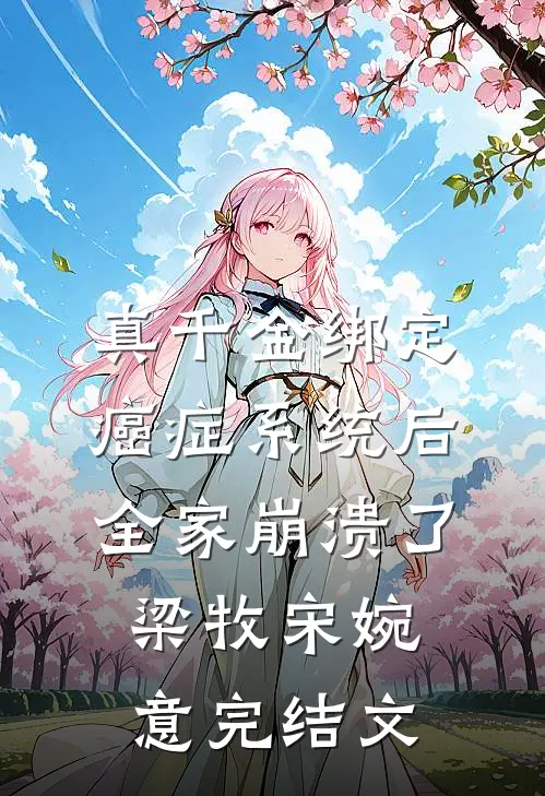 真千金绑定癌症系统后，全家崩溃了梁牧宋婉意完结文