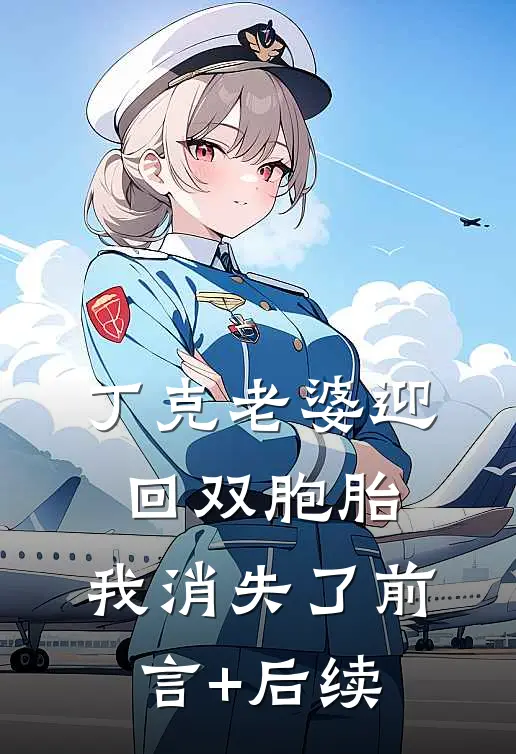 丁克老婆迎回双胞胎，我消失了前言+后续