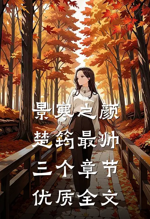景寒之颜楚筠最帅三个章节优质全文