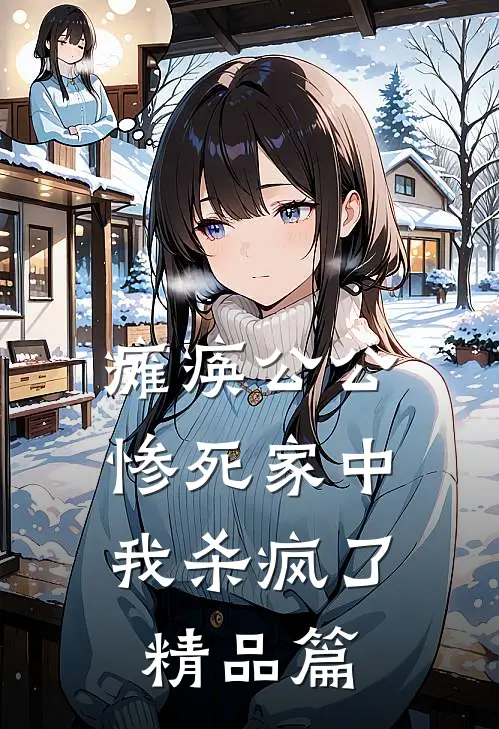 瘫痪公公惨死家中，我杀疯了精品篇