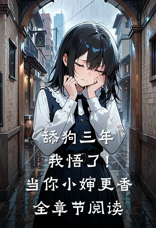 舔狗三年，我悟了！当你小婶更香全章节阅读