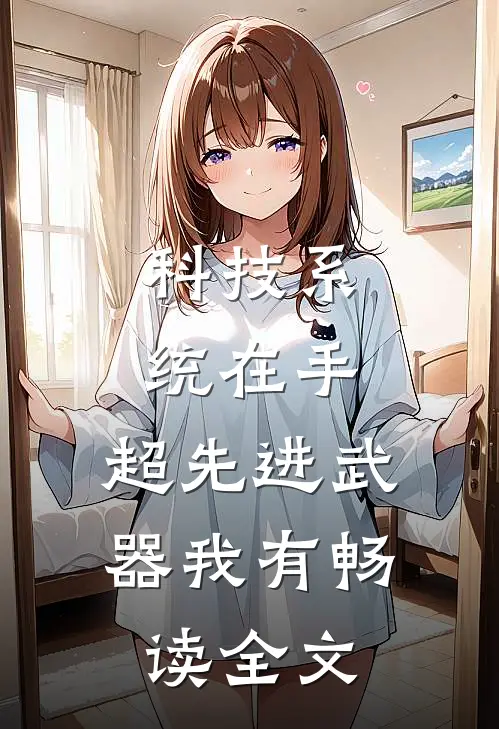 科技系统在手，超先进武器我有畅读全文