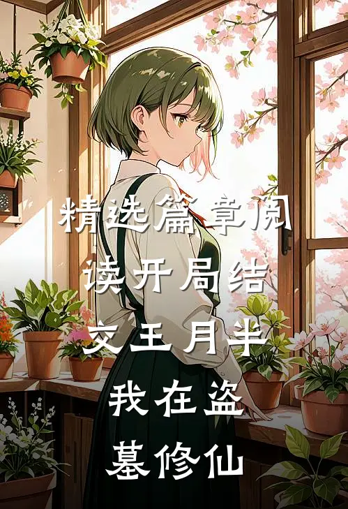 精选篇章阅读开局结交王月半，我在盗墓修仙