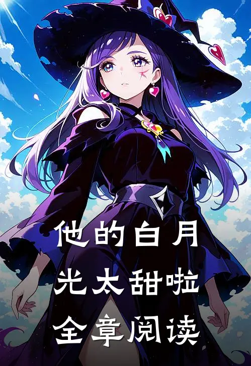 他的白月光太甜啦全章阅读