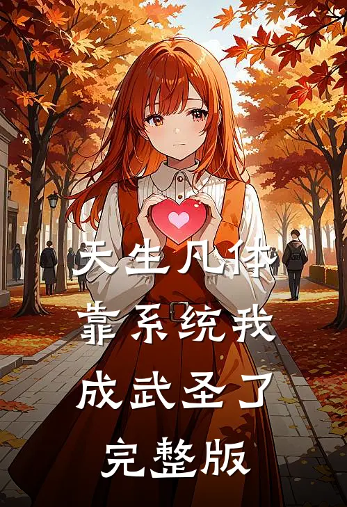 天生凡体，靠系统我成武圣了完整版