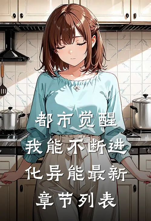 都市觉醒：我能不断进化异能最新章节列表