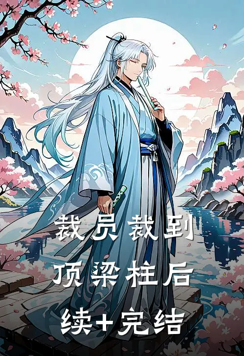 裁员裁到顶梁柱后续+完结