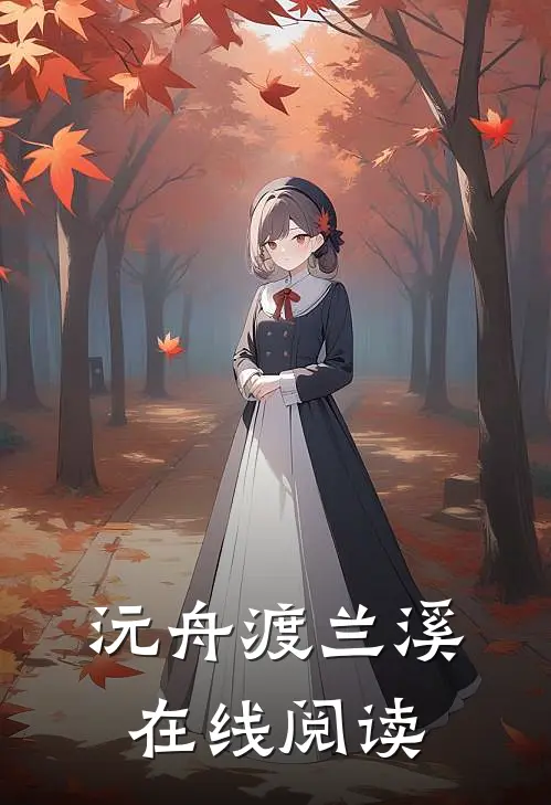 沅舟渡兰溪在线阅读