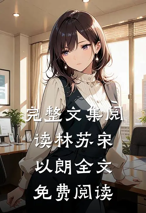 完整文集阅读林苏宋以朗全文免费阅读