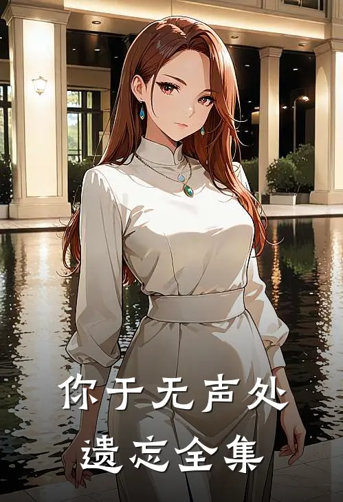 你于无声处遗忘全集