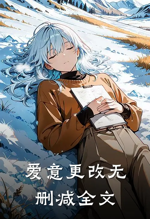 爱意更改无删减全文