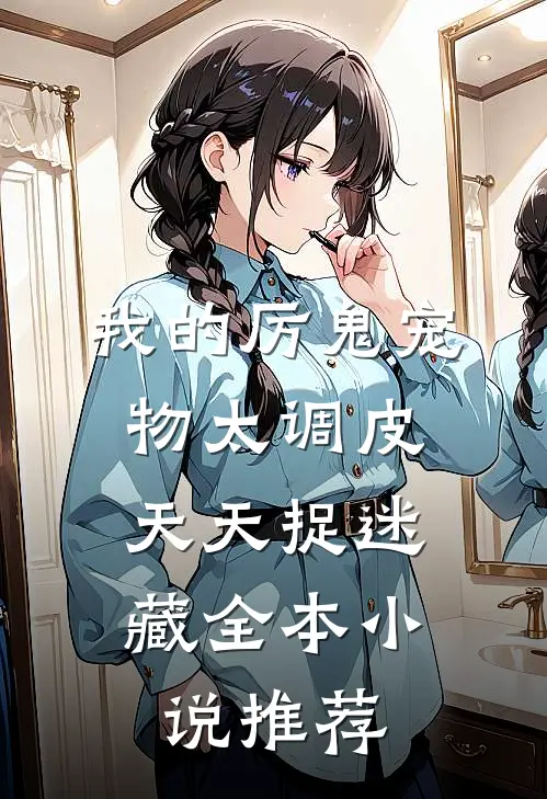 我的厉鬼宠物太调皮，天天捉迷藏全本小说推荐