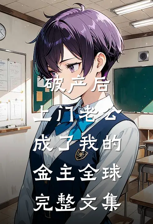 破产后，上门老公成了我的金主全球完整文集