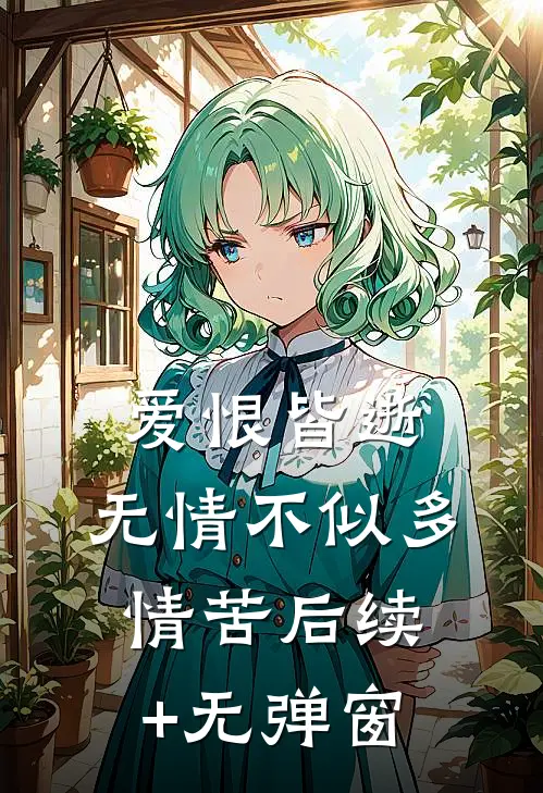 爱恨皆逝，无情不似多情苦后续+无弹窗