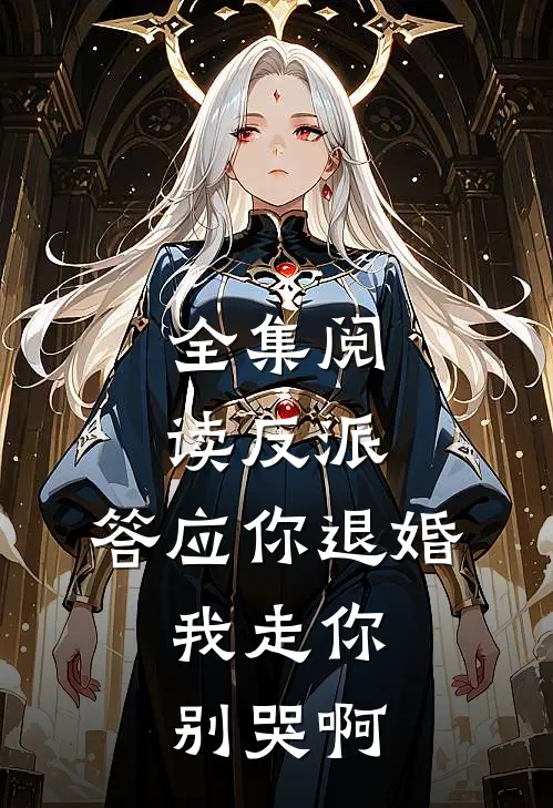 全集阅读反派：答应你退婚，我走你别哭啊