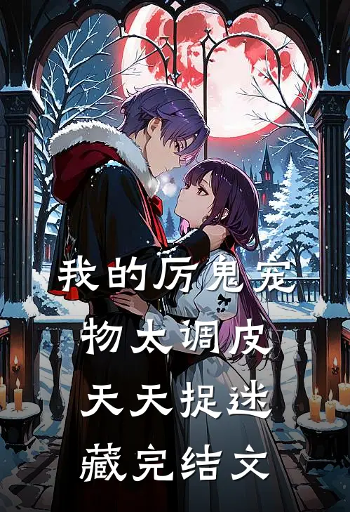 我的厉鬼宠物太调皮，天天捉迷藏完结文