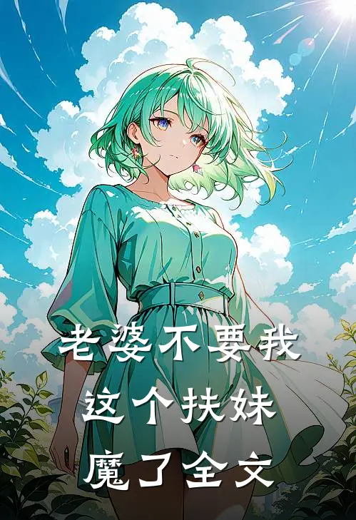 老婆不要我这个扶妹魔了全文