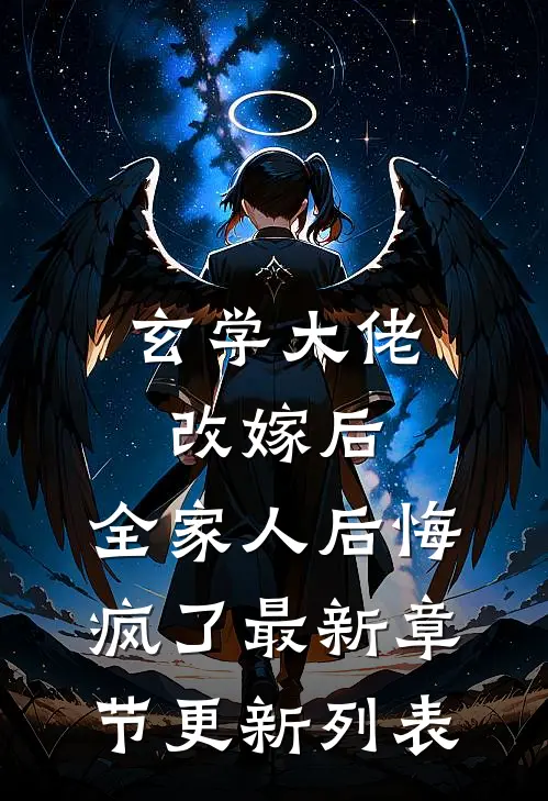 玄学大佬改嫁后，全家人后悔疯了最新章节更新列表