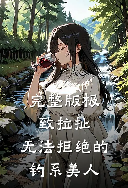 完整版极致拉扯：无法拒绝的钓系美人
