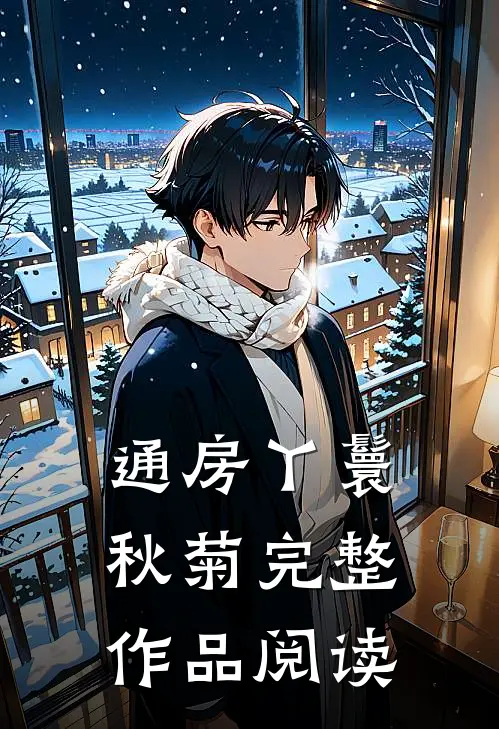 通房丫鬟秋菊完整作品阅读