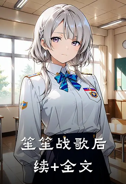 笙笙战歌后续+全文