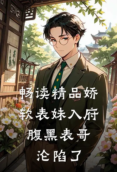 畅读精品娇软表妹入府：腹黑表哥沦陷了