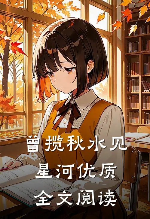 曾揽秋水见星河优质全文阅读