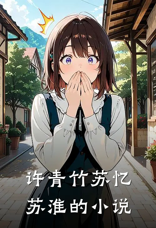 替身退场，总裁却不乐意了在线阅读