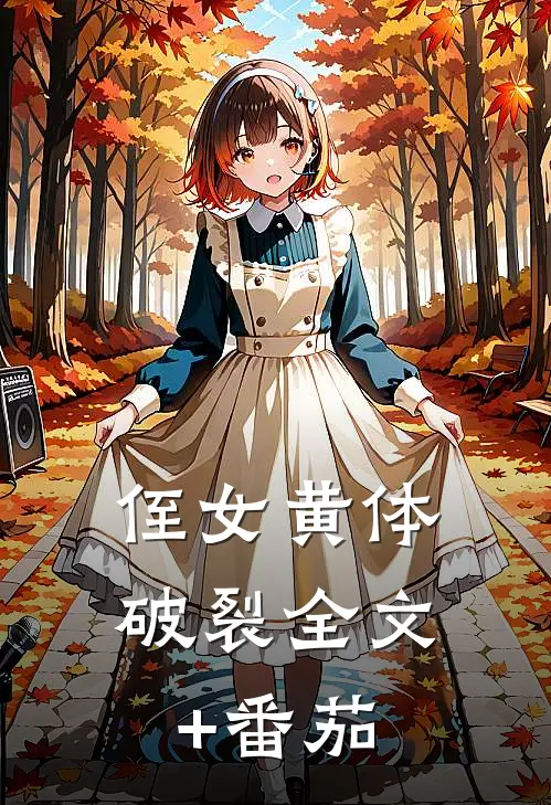 侄女黄体破裂全文+番茄