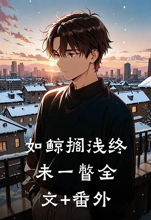 如鲸搁浅终未一瞥全文+番外