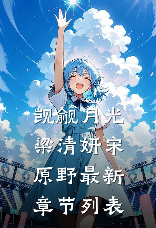 觊觎月光梁清妍宋原野最新章节列表
