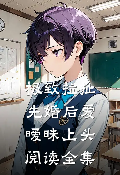极致拉扯：先婚后爱暧昧上头阅读全集