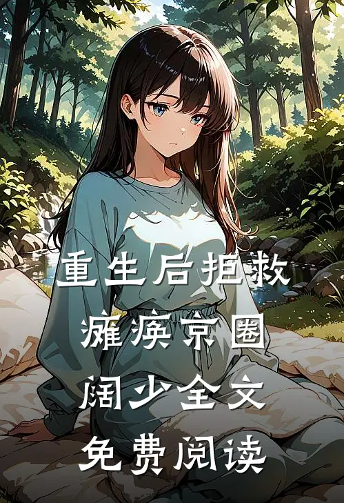 重生后拒救瘫痪京圈阔少全文免费阅读