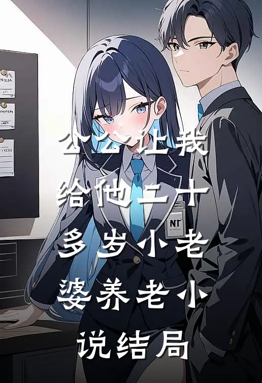 公公让我给他二十多岁小老婆养老小说结局
