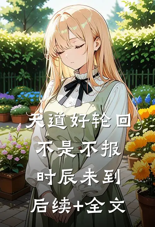 天道好轮回，不是不报，时辰未到。后续+全文