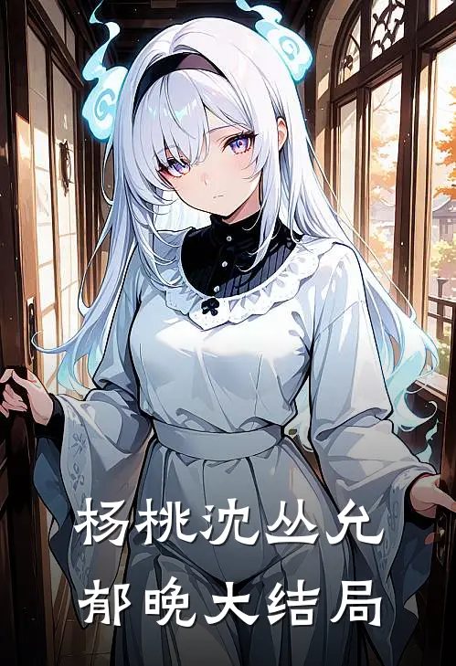 杨桃沈丛允郁晚大结局