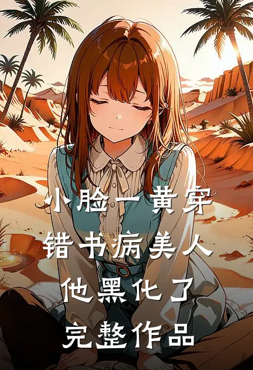 小脸一黄穿错书病美人他黑化了完整作品