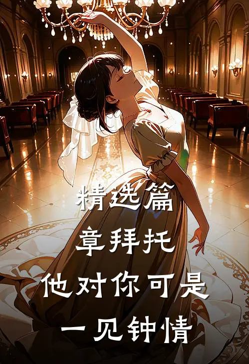 精选篇章拜托，他对你可是一见钟情