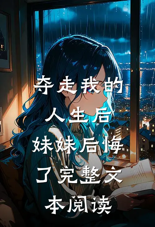 夺走我的人生后，妹妹后悔了完整文本阅读