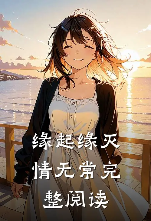 缘起缘灭情无常完整阅读