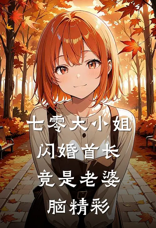 七零大小姐：闪婚首长竟是老婆脑精彩