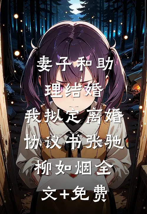 妻子和助理结婚，我拟定离婚协议书张驰柳如烟全文+免费