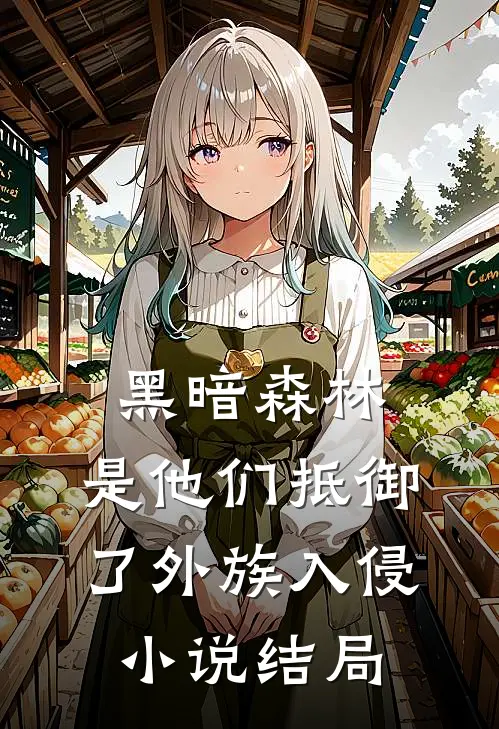 黑暗森林：是他们抵御了外族入侵小说结局