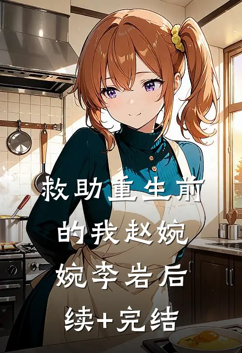 救助重生前的我赵婉婉李岩后续+完结